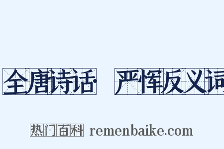 全唐诗话·严恽反义词是什么意思的图片